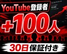 YouTube登録者+100人増やします 累計5000件実績・30日保証付き・凍結ゼロ イメージ1