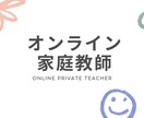 小学生のオンライン家庭教師 オンラインで教えます 現役教員によるオンライン家庭教師です イメージ1