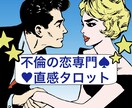 不倫専門◆直感タロットでしっかり占います 不倫の恋専門のサービスです★78枚のカードで丁寧に占います。 イメージ1