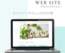 教室・スクール向け｜世界観が伝わるHP制作します WordPressで、あなたらしいサイトを丁寧に作ります イメージ6