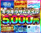 プロクオリティ！ギラギラデザインを作ります 射幸心を煽る派手なデザインを1枚5,000円~お受けします！ イメージ1