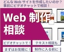 Webサイト作成の相談をビデオチャットで承ります Webサイト作成前に不安や疑問の解決、方向性の確認や相談を イメージ1