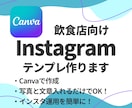 飲食店専用！インスタテンプレ作成します オーダーメイド作成で他と被らないデザインに！ イメージ1