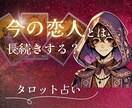 この恋は長続きするのか占います 恋人とこの先ずっといれる？いつか離れてしまわないかと不安 イメージ1