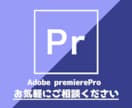 PremierePro相談室　お悩み聞きます チャットで気軽にプレミアプロのお悩み相談 イメージ1