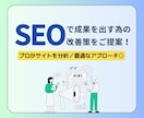 SEOで成果を出す為の最適なアプローチを提案します プロの視点でサイトを診断！あなたのサイトの改善をサポート◎ イメージ1