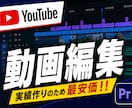 Youtube、TikTok等の動画を編集します 〜実績を作りたいので最安価です！〜 イメージ1