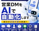 営業DMをAIで自動化します DM返信、問い合わせ対応などの文章をAIが自動生成します イメージ1