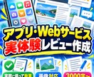 アプリ・Webサービスを実体験レビューします 実体験をもとに、メリット・気になる点まで丁寧に記事化します イメージ1
