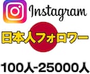 日本人フォロワー★Instagram 宣伝します インスタフォロワー100人〜 男女の指定も可 インスタグラム イメージ1