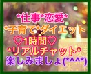 1時間⭐️リアルタイムチャット♡します ＊子育て*恋愛*仕事*ダイエット*時間内なら何でもでもOK イメージ1