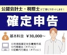 個人事業主専門! 税理士が確定申告を承ります 確定申告書の作成から提出まで税理士が行います！ イメージ1