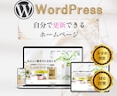 ワードプレスのホームページ作成します 自分で編集できる！しっかりしたホームページが欲しい方！ イメージ1