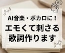 親切丁寧に、歌詞作りを完全サポートします トレンド研究！SunoAIで即使える歌詞と指示文 イメージ1