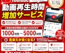 YouTube動画再生を1000時間増加させます 嬉しい30日間の補填保証付き！オプション購入でもっとお得に！ イメージ1