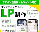 魅力を伝える「低価格」「高品質」LPを制作します Web集客や売上アップをデザインの力でサポート イメージ1