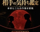 お相手の本音と二人の今後を霊視します 言葉にならない気持ちと二人の流れを丁寧に読み解く鑑定 イメージ1