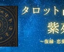 タロット占い｜復縁・彼の気持ちを鑑定します 復縁の可能性・彼の本音・あなたが今取るべき行動をお伝えします イメージ1