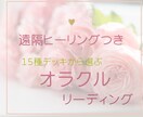 心に寄り添うオラクル鑑定と遠隔ヒーリングを贈ります 15種のデッキから選ぶ1枚。愛の波動で心のバランスを整えます イメージ1