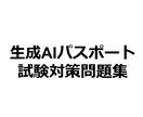 生成AIパスポートの問題集を販売してます 生成AIパスポートの試験対策大詰めにおすすめ！ イメージ1