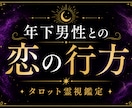 年下男性からの対応にドキドキしていて困ってます 年下男性を虜にしたい方は必見です。 イメージ1