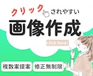修正無制限！クリックされやすいWEB画像作ります 一瞬で惹きつける！見やすく・伝わるデザインを作成！ イメージ1