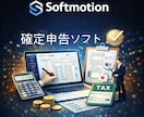 個人事業主向け確定申告ソフト提供します SoftMotion会計ソフト対応の確定申告ソフト イメージ1