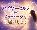 ハイヤーセルフからのメッセージをお届けします 今のあなたに一番必要な言葉をお伝えします イメージ1