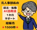 就活・転職⭐AI活用法⭐1か月集中サポートします 総販売⭐1500件超⭐元人事部長が実践しているAI成功法 イメージ1