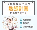 大学受験のプロが勉強計画の作成をサポートします 志望校合格までの勉強計画・スケジュールを作成！ イメージ1