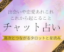 チャット鑑定♡恋愛であなたに近々起こること占います 出会いやご縁を引き寄せるアドバイス＆波動調整します☆ イメージ1