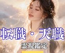 このまま続けて大丈夫？転職・仕事のお悩み霊視します 天職とは？本当にやりたいことで生きたいあなたへ イメージ1