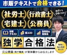 資格に独学で合格する勉強法をお伝えします 社労士・行政書士・宅建士・公務員試験に独学合格！ イメージ1