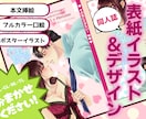 同人誌表紙「イラスト＋デザイン」まとめて制作します BL・GL・NL・TL・一次創作・二次創作、ご要望に応えます イメージ1