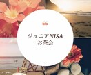 ジュニアNISAについて現役金融ママがお話します 将来の子どもの資金づくりを真剣に考えるママへ。 イメージ1