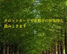 相手のお気持ち読み解きます 恋愛において一番気になるお相手のお気持ち！お伝えします イメージ1