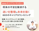 将来の不安･転職の相談･キャリア形成を支援します 元企業人事責任者×国家資格キャリアコンサルタントが伴走します イメージ1