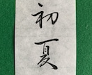 筆で代筆いたします 季節に合ったシンプルで凛とした筆文字お書きします イメージ3