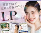 3件限定 | ターゲットの心を動かすLP作成します 商品の魅力を120%引き出すLPを制作します。 イメージ1