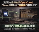 OpenClawで「自分専用AI秘書」を構築します 自宅PCに常駐する専用AI環境を構築します イメージ1