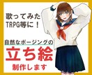 歌ってみた、TRPGなどに！立ち絵描きます 短期間でのご提供・大きいサイズ・表情差分も対応可 イメージ1