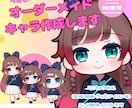 商用利用可★可愛いオーダーメイドキャラ作成します 配信用オリキャラなど☆ミニキャラ･SDキャラも イメージ1