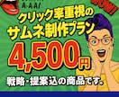 YouTube用のサムネイル作成します クリック率重視のサムネ制作プラン！戦略・提案込み イメージ1