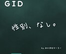 性同一性障害について質問に答えます GID当事者からのお話を聞きたい、質問がある、誰でもどうぞ！ イメージ1