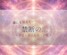 禁断の恋◇相手の本音とふたりの未来を読み解きます 誰にも言えない想いに寄り添い/相手の想いと2人の関係を紐解き イメージ1