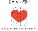 言葉にならない感情をイラストで可視化しますます 誰にも言えない気持ちに寄り添います イメージ2