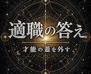 自分に向いてる仕事がわからない原因を深層から視ます 適職・才能・動くべき時期まで深層意識から特定 イメージ1
