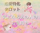 恋愛タロット鑑定＊気になるあの人のお気持ちみます 顕在意識・潜在意識からも本音を読み解いていきます イメージ1
