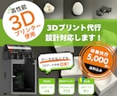 高性能3Dプリンターの高精度なプリントで納品します 初心者OK！設計から印刷まで丸ごと対応 イメージ1