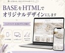 BASEをHTMLでオリジナルデザインにします スマホ対応｜ブランドに合うBASEショップ制作 イメージ1